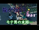 【ネタバレあり】龍が如く7 実況なしプレイ動画 #51