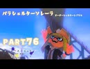 【ボイボ実況】味方トゥーンとアンブレラ FIRST SPLAT part76 パラシェルターソレーラ・オーダーシェルターレプリカ編【splatoon 3 / スプラトゥーン３】