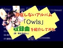 【架空】存在しないアルバム「Owls」収録曲を少しずつ紹介してみた【AIきりたん】