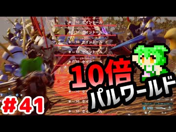 【パルワールド】10倍パルワールド #41 【ずんだもん】