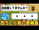 おそろしく鋭い投票精査、俺でなきゃ見逃しちゃうね【Feign / ふぇいん】