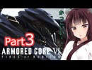 【アーマードコア6】ゆるく逝く傭兵 #3【東北きりたん実況】