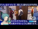 【Persona 3 Reload】 #44 録画【初見実況】