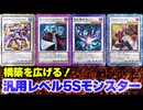【必見！】汎用Sモンスター レベル5編【遊戯王マスターデュエル-Yu-Gi-Oh!  Master Duel】