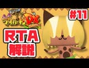 【RTA】モンハン日記 ぽかぽかアイルー村DX_8時間41分17秒（11/14）