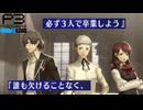 【Persona 3 Reload】 #46 約束【初見実況】