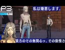 【Persona 3 Reload】 #47 決別【初見実況】