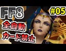【FF8】イデアのレアな攻撃を見たことはあるか【ーコマンド・ノーカード縛り】 part5