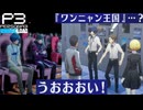 【Persona 3 Reload】 #48 漫才【初見実況】