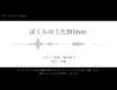 【ニコニコ先行公開版】ぼくらのうた2016ver.【75人UTAU式人力】
