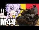 ゆかりとあかりのWar Thunder　その１９　M44