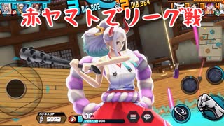 20241222 赤ヤマトでリーグ戦 【バウンティラッシュ】