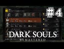 【DARK SOULS REMASTERED】23歳、初めてのダークソウル。Part4【実況】