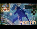 四皇カイドウを倒せ！！【ONE PIECE 海賊無双4実況part107】