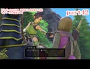 【ドラゴンクエストⅪ　過ぎ去りし時を求めて】をマイペースに実況プレイ　part42