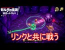 リンクと共にヌゥルを倒す　ゼルダの伝説知恵のかりもの実況プレイPart35