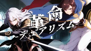 『革命デュアリズム 』Covered by あむのあ × ELC