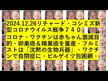 2024.12.26リチャード・コシミズ新型コロナウイルス戦争７４０