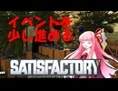 【Satisfactory】あかあおさてぃすPart02