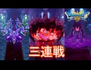 （ネタバレ有り）大魔王戦の前に三連戦　ドラゴンクエストⅢそして伝説へ…実況プレイPart28　