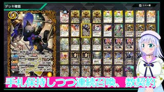 手札保持しつつ連続召喚、数契約,バトクロ実況25ボイスロイド解説