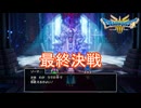 （ネタバレ有り）ラスボス大魔王ゾーマとの最終決戦　ドラゴンクエストⅢそして伝説へ…実況プレイPart29　