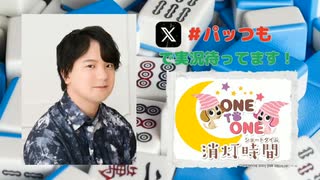 【会員限定】ONE TO ONE 消灯時間-ショートタイム-中村源太『パッと喋って帰るつもりのラジオ』第24回
