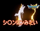 （ネタバレ有り）シ〇ンロンみたいな登場する龍　ドラゴンクエストⅢそして伝説へ…実況プレイPart30　