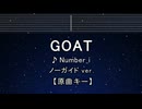 カラオケ♬ GOAT - Number_i 【ガイドメロディなし】 インスト, 歌詞 ふりがな