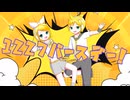 1227バースデー！ feat.鏡音リン・レン