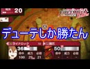 デューテ強すぎてデューテしか勝たん　ファイアーエムブレムEchoesもうひとりの英雄王Part69