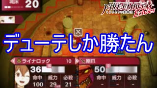 デューテ強すぎてデューテしか勝たん　ファイアーエムブレムEchoesもうひとりの英雄王Part69