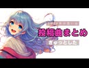 【たぴちき】投稿曲まとめ【2024.04~2024.12】