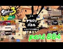 2023冬 Chill Seasonカタログレベル100を目指す！！【Splatoon3実況part884】