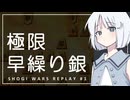 【将棋ウォーズ】囲い合う前に攻める #1【COEIROINK実況】