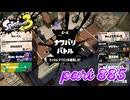 2023冬 Chill Seasonカタログレベル100を目指す！！【Splatoon3実況part885】