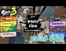 2023冬 Chill Seasonカタログレベル100を目指す！！【Splatoon3実況part886】