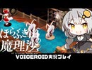 PART4【ほらふき山の魔理沙_デモ版】行方不明の魔理沙を探すテーブルトーク風RPG  VOICEROID実況(ボイスロイド実況) 東方二次創作ゲーム