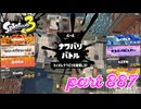 2023冬 Chill Seasonカタログレベル100を目指す！！【Splatoon3実況part887】