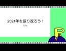 2024年を振り返ろう！