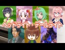 ヘッドライト・テールライト （中島みゆき） ／ 桜乃そら、京町セイカ、ついなちゃん、GUMI、Ryo、フリモメン、ASTERIAN （SynthesizerV）カバー