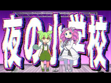 【ホラー漫才】夜の小学校