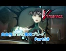 【真VV】自由気ままに実況プレイPart58