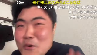 こふなばけんと「めじろう同接50人くらいしかいないんだけどね…連投されてるだけじゃん」