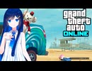 【CeVIO AI実況プレイ】チェビオセフトオートオンラインpart12【GTAオンライン】
