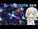 【Terraria+ThoriumMOD】 つのせことりうむ 8日目