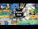 2023冬 Chill Seasonカタログレベル100を目指す！！【Splatoon3実況part889】