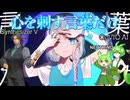 『心を刺す言葉だけ』【CeVIOAI / NEUTRINO / SynthesizerV】ずんだもん / フリモメン.Cover