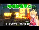 【地球防衛軍６】INFERNO初プレイいんしばレンジャーPart73【VOICEROID実況】