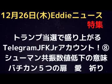 トランプ当選で盛り上がるナゾのTelegramのJFKJrアカウント⑧　シューマン共振とは？生命のリズムを形成する7.83Hzの低下が観測？　クリスマスに開いた？５つの扉　祈り　愛